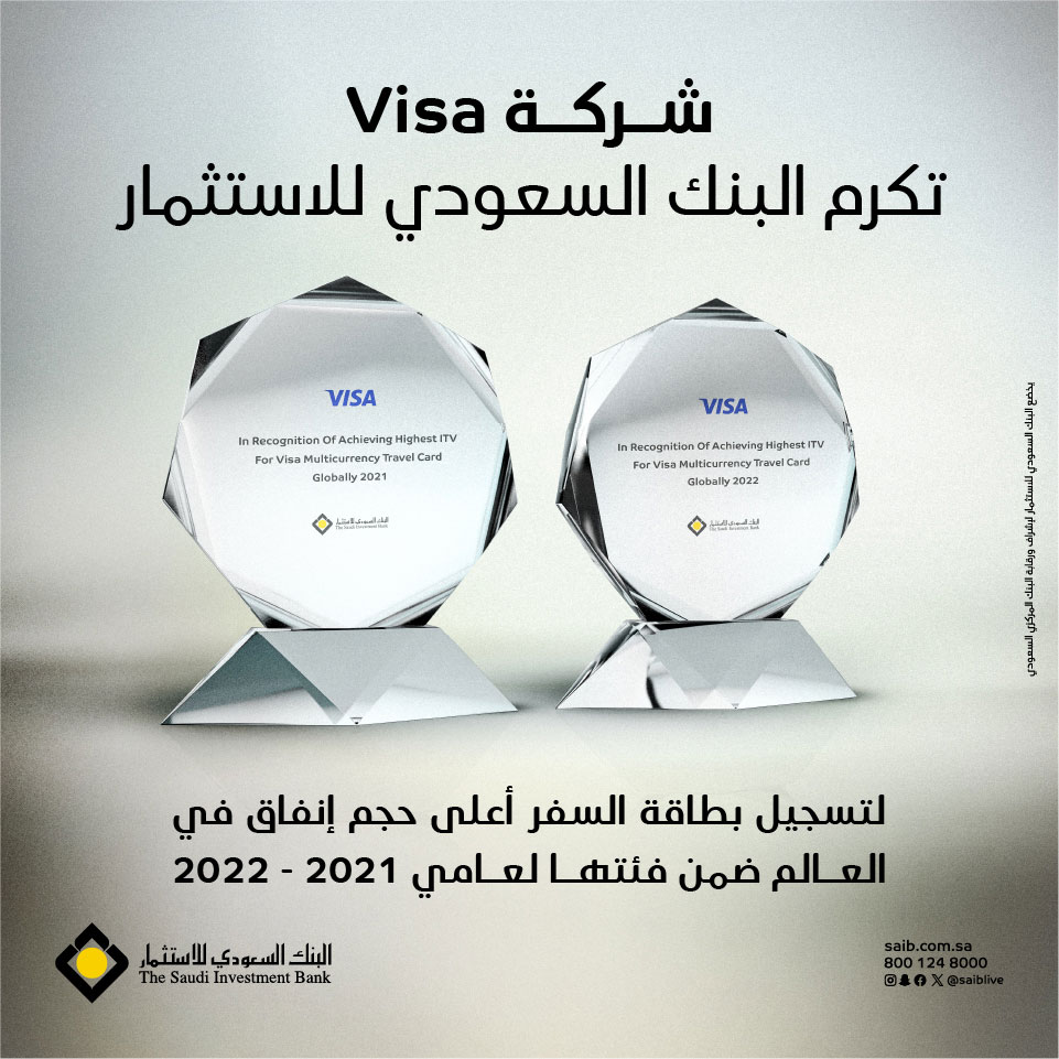 شركة Visa تكرم البنك السعودي للاستثمار لتسجيل بطاقة السفر أعلى حجم إنفاق في العالم ضمن فئتها لعامي 2022 -2021